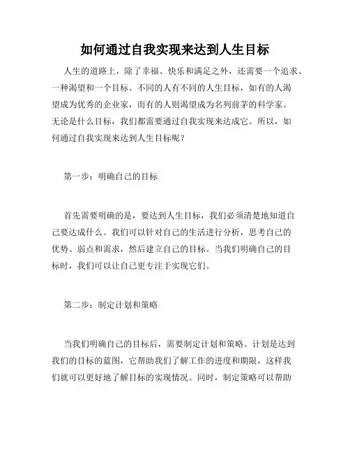 如何通过自我实现来达到人生目标