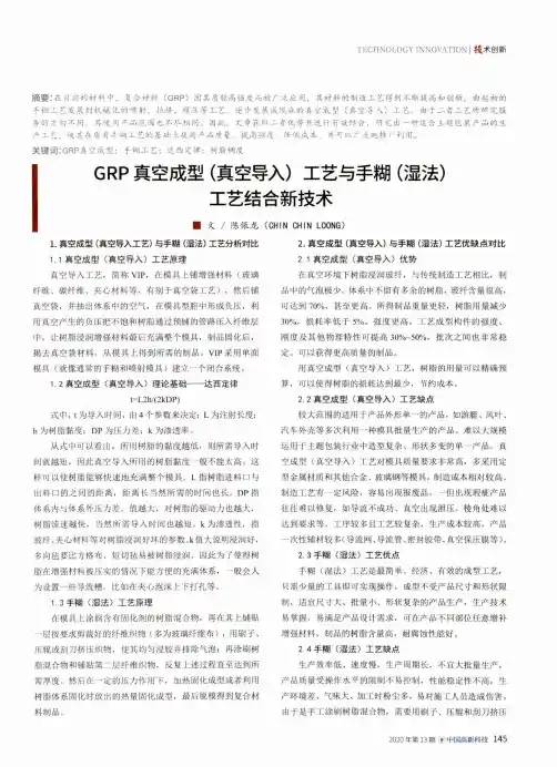 GRP真空成型(真空导入)工艺与手糊(湿法)工艺结合新技术