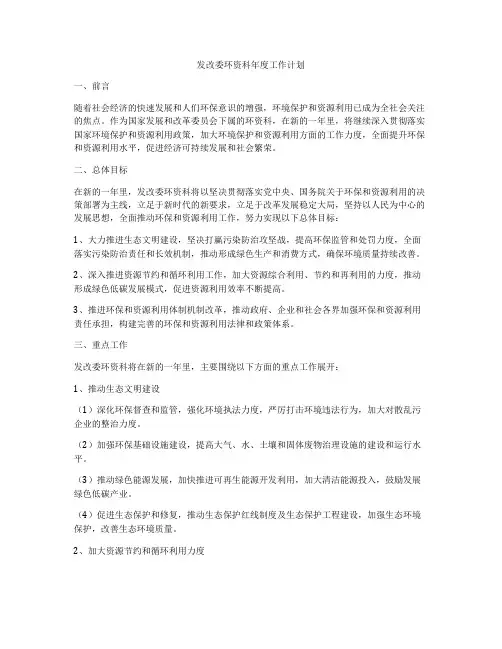 发改委环资科年度工作计划