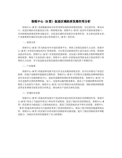 保税中心(B型)促进区域经济发展作用分析