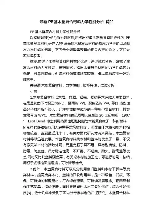 最新PE基木塑复合材料力学性能分析-精品