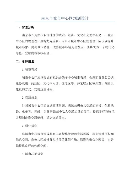 南京市城市中心区规划设计