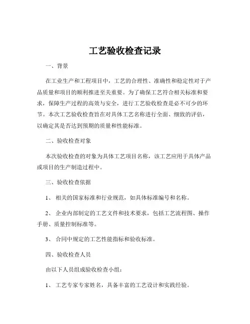 工艺验收检查记录
