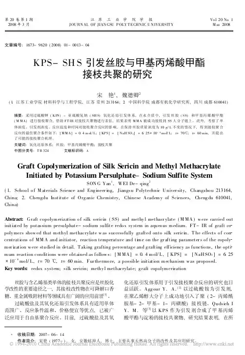 KPS_SHS引发丝胶与甲基丙烯酸甲酯接枝共聚的研究