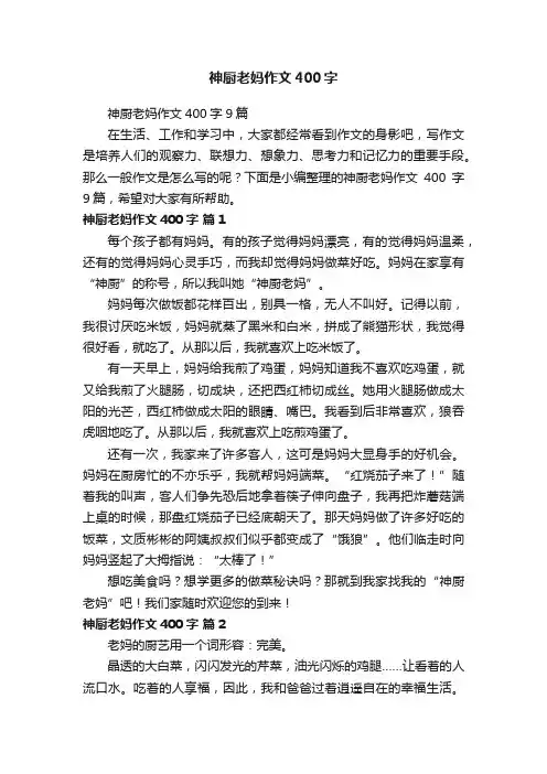 神厨老妈作文400字9篇