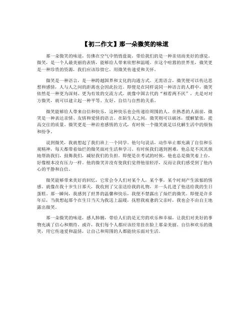 【初二作文】那一朵微笑的味道