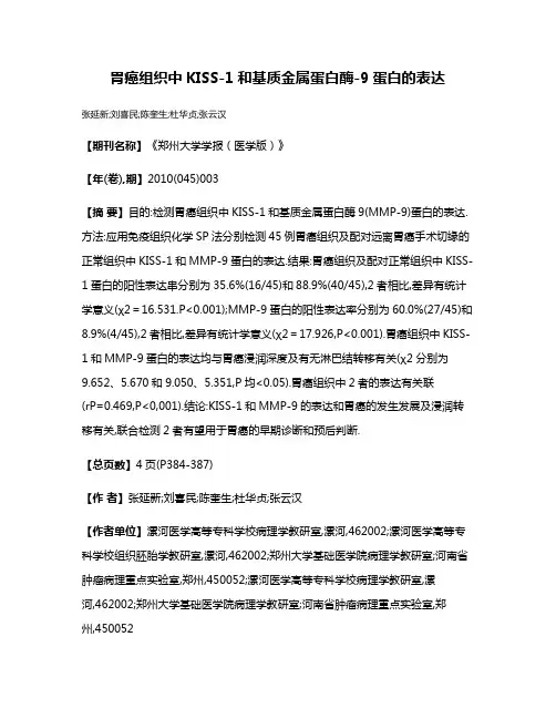 胃癌组织中KISS-1和基质金属蛋白酶-9蛋白的表达