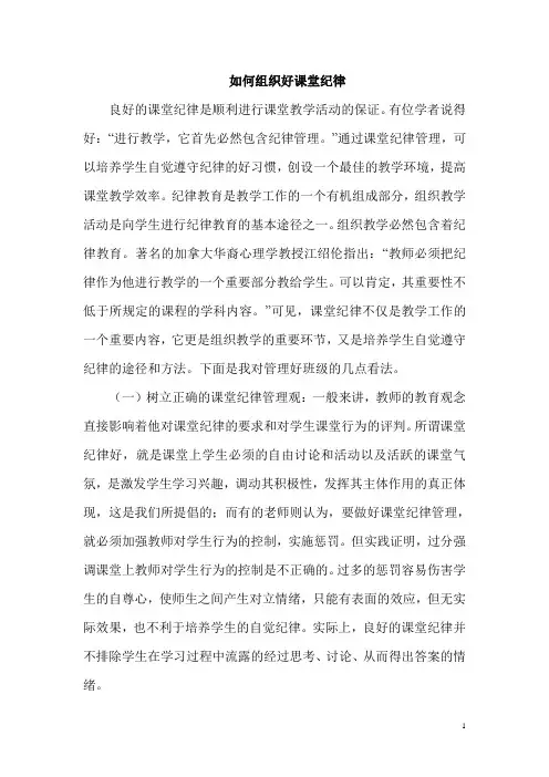 如何组织好课堂纪律