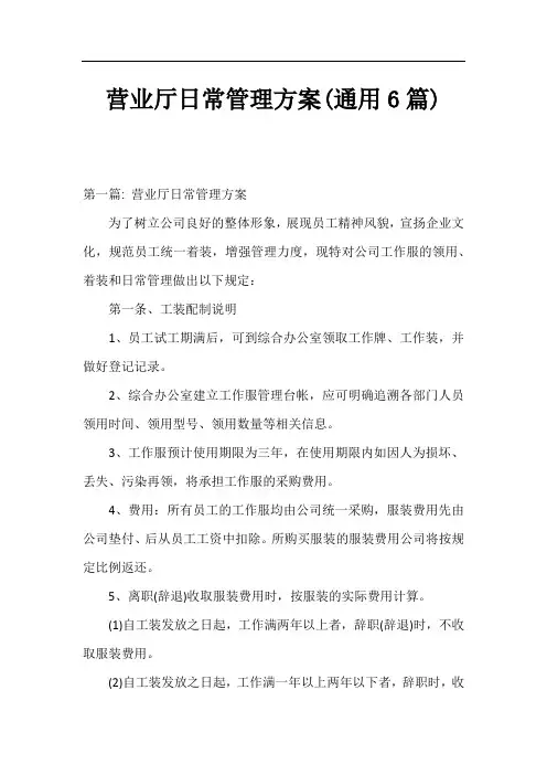 营业厅日常管理方案(通用6篇)