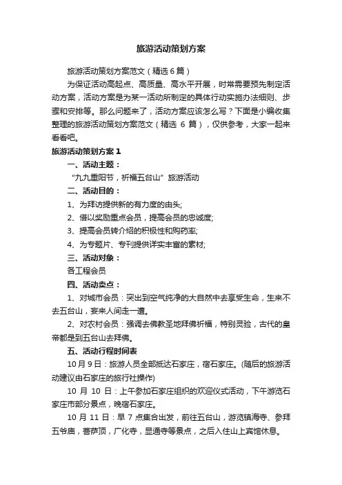 旅游活动策划方案范文（精选6篇）
