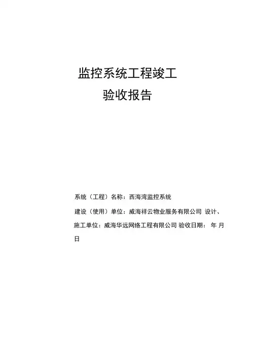 安防监控工程竣工验收报告80015