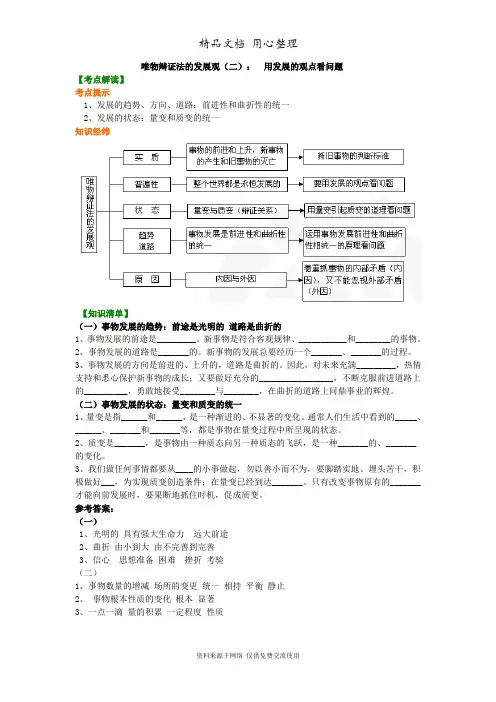 人教版高中政治必修四知识讲解_ 唯物辩证法的发展观(二)： 用发展的观点看问题