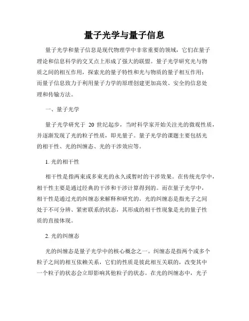 量子光学与量子信息
