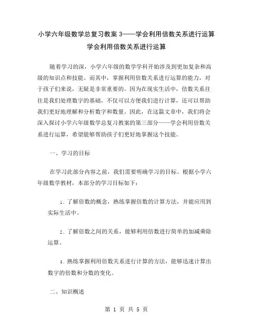 小学六年级数学总复习教案3——学会利用倍数关系进行运算