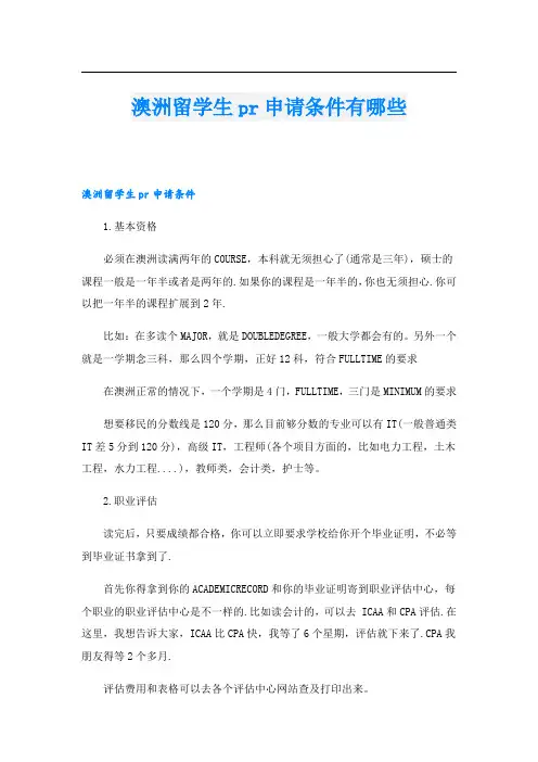 澳洲留学生pr申请条件有哪些