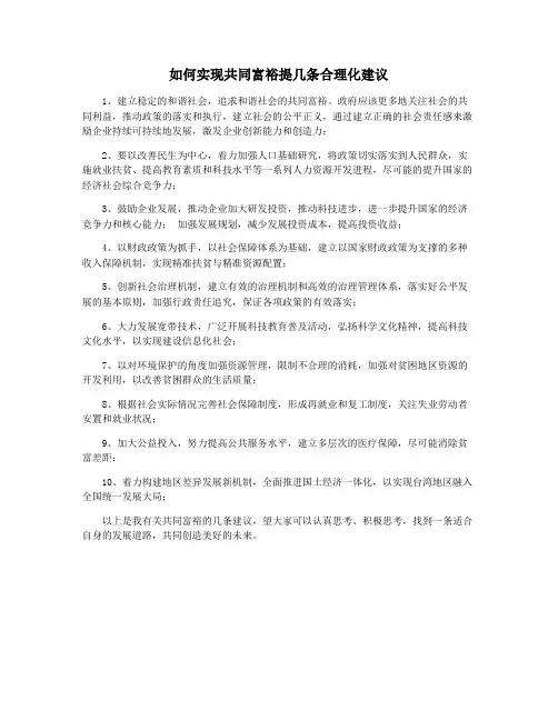 如何实现共同富裕提几条合理化建议