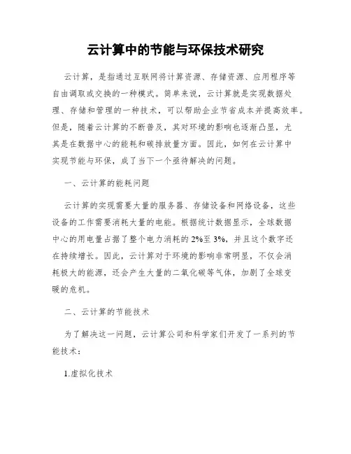 云计算中的节能与环保技术研究