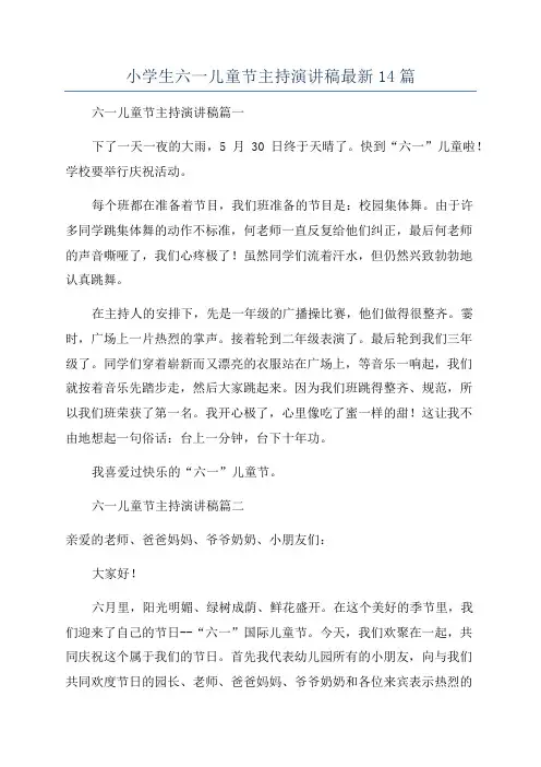 小学生六一儿童节主持演讲稿最新14篇