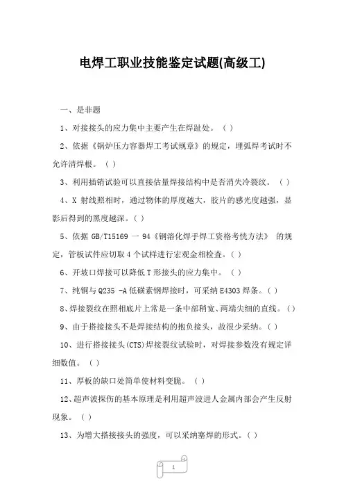 2023年电焊工职业技能鉴定试题高级工