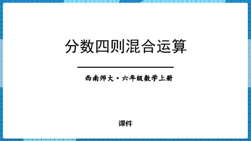 西师大版六年级上册数学《分数四则混合运算》教学说课复习课件