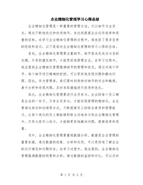 企业精细化管理学习心得总结
