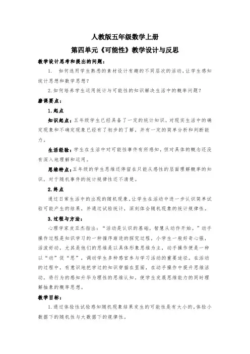 人教版五年级数学上册第四单元《可能性》教学设计与反思