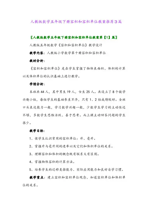 2024年人教版数学五年级下册容积和容积单位教案推荐3篇