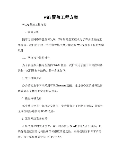 wifi覆盖工程方案