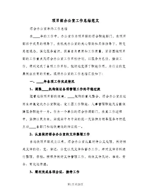 项目部办公室工作总结范文（5篇）