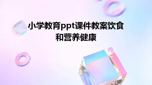 小学教育ppt课件教案饮食和营养健康