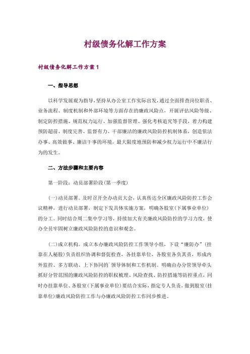 村级债务化解工作方案