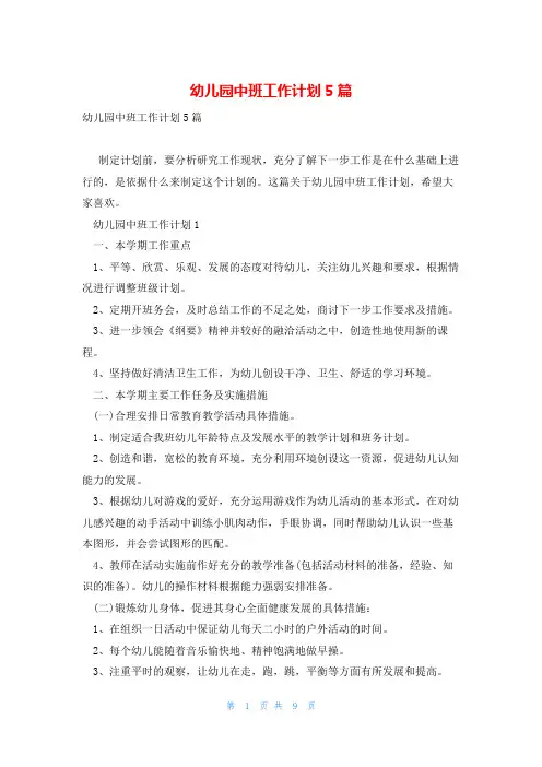 幼儿园中班工作计划5篇