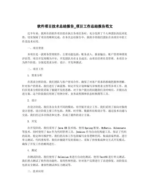 软件项目技术总结报告_项目工作总结报告范文