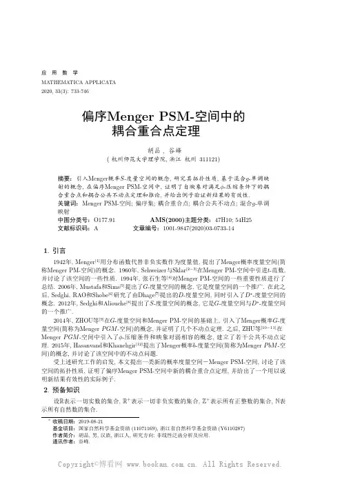 偏序MengerPSM-空间中的耦合重合点定理