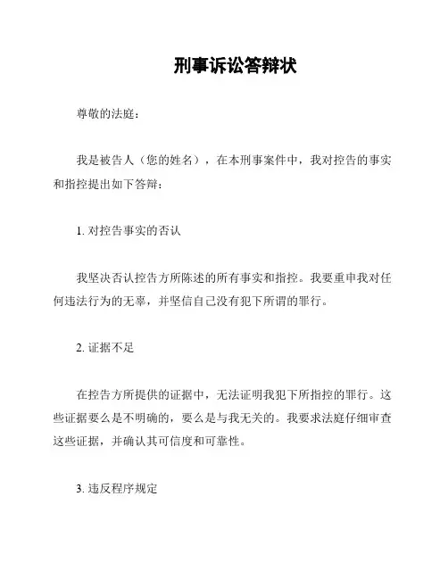 刑事诉讼答辩状