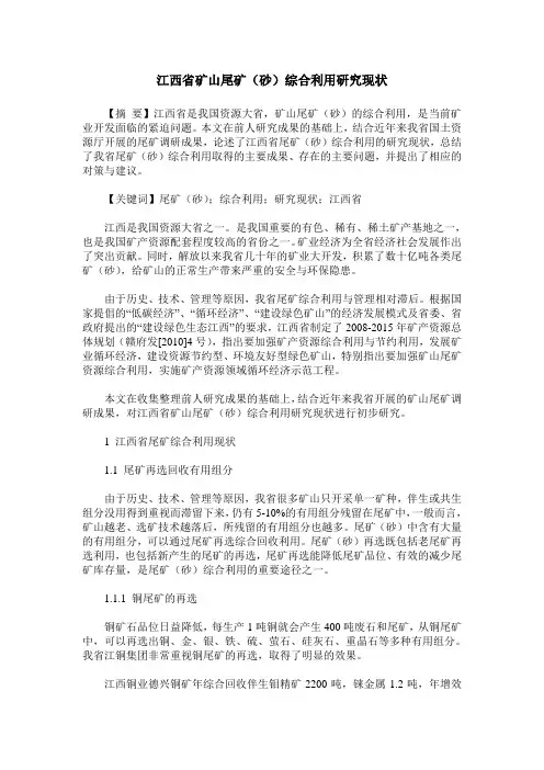 江西省矿山尾矿(砂)综合利用研究现状