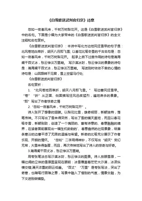 《白雪歌送武判官归京》诗意