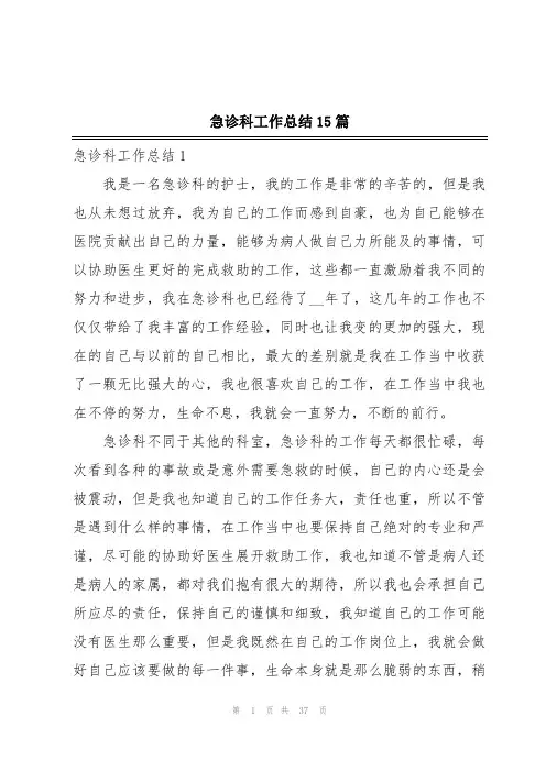 急诊科工作总结15篇