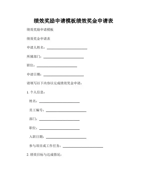 绩效奖励申请模板绩效奖金申请表