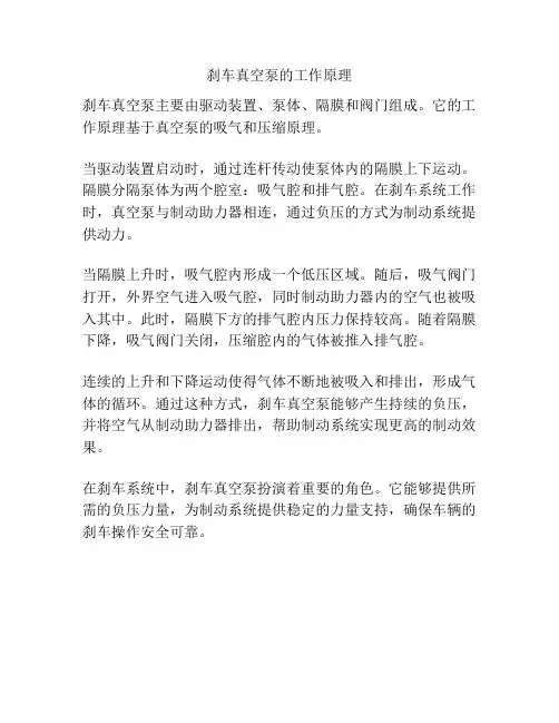刹车真空泵的工作原理