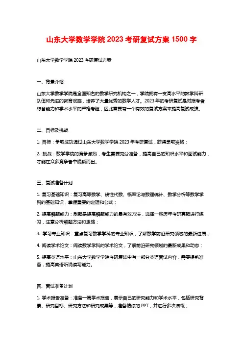 山东大学数学学院2023考研复试方案2