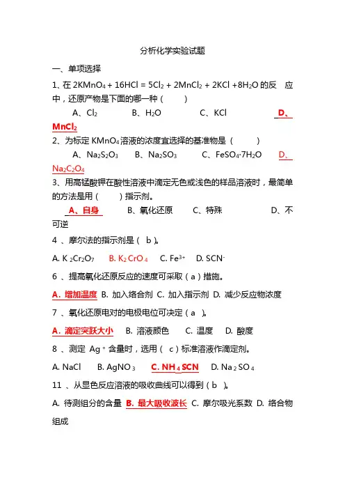 分析化学实验试题