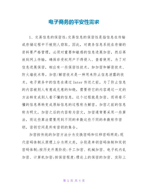 电子商务的安全性需求