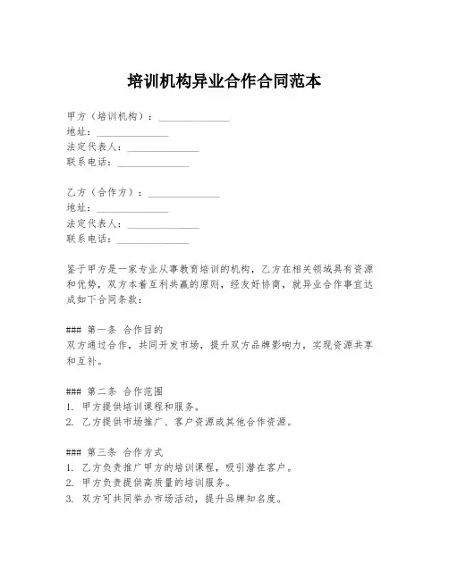 培训机构异业合作合同范本