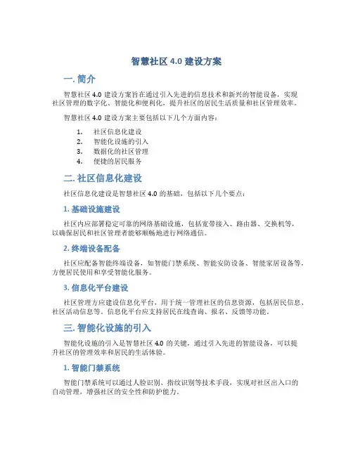 智慧社区4.0建设方案
