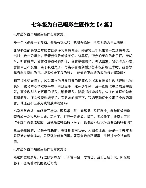 七年级为自己喝彩主题作文【6篇】
