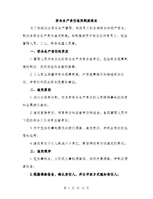 安全生产责任追究制度范本（五篇）