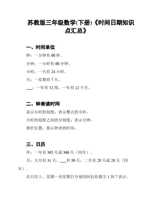 苏教版三年级数学(下册)《时间日期知识点汇总》