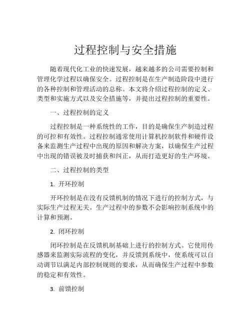过程控制与安全措施