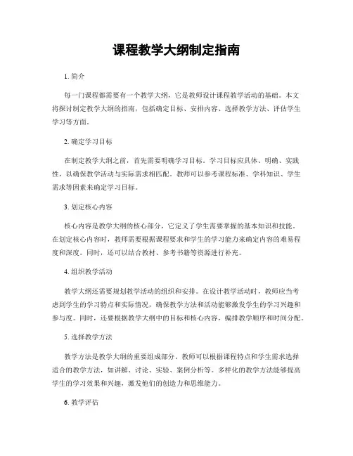 课程教学大纲制定指南